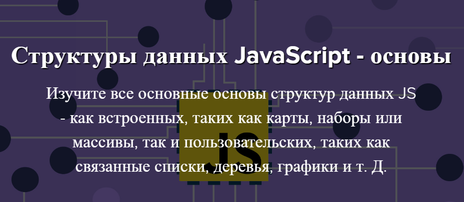 [Academind Pro] Структуры данных JavaScript - Осно_0.png